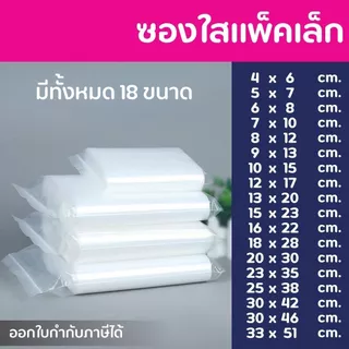 ถุงซิป 100 ใบ ถุง รุ่นหนา Food Grade ใส่อาหาร ใส่ยา รุ่นหนา 0.14-0.18 มม ราคาถูก