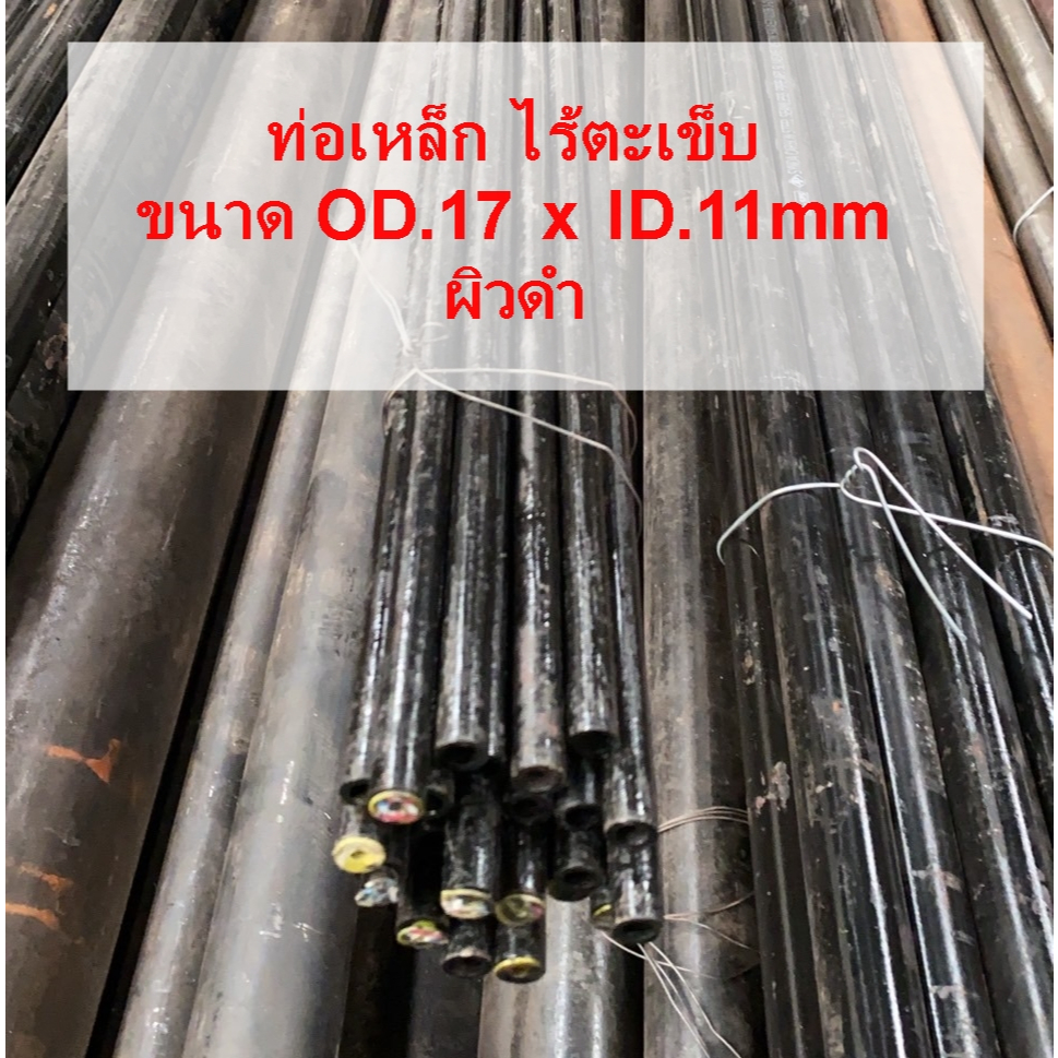 ท่อเหล็ก ไร้ตะเข็บ แป๊ปไฟ ขนาด 17x11mm ผิวดำ