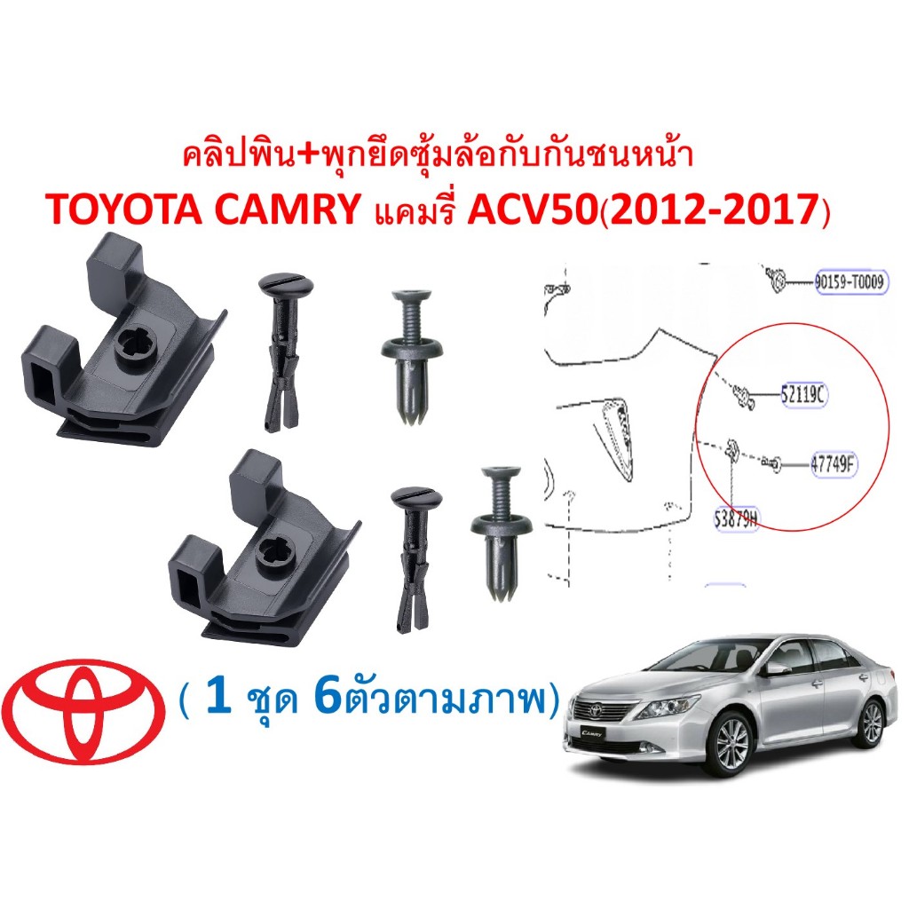 SKU-A760(1 ชุด 6ตัวตามภาพ)คลิปพิน+พุกยึดซุ้มล้อกับกันชนหน้า TOYOTA CAMRY แคมรี่ ACV50(2012-2017)