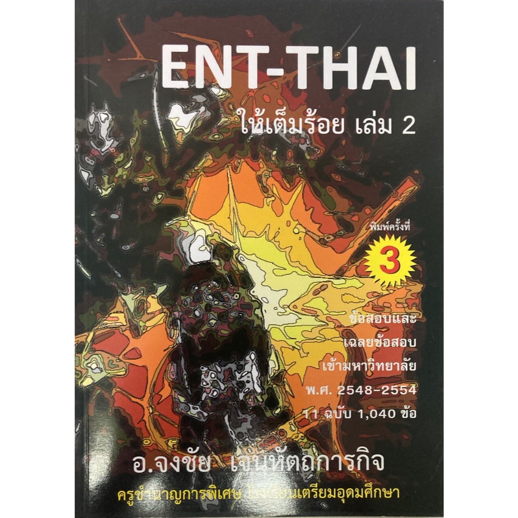 ENT-THAI ให้เต็มร้อย เล่ม 2