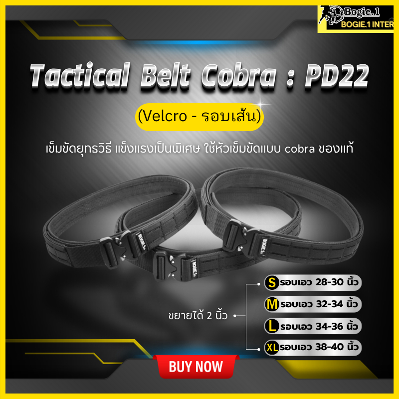 Bogie1 Tactical Belt Cobra : PD22 (Velcro-รอบเส้น) เข็มขัดทางยุทธวิธี แบบ 2 ชั้น สีดำ สีเขียว