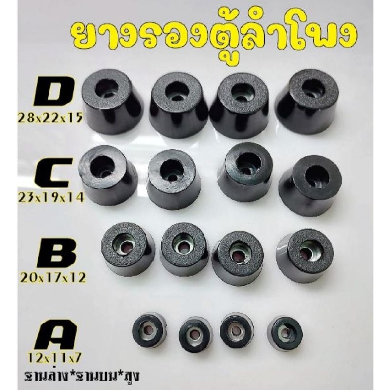 ลูกยางรองตู้ลำโพง DIYหลายขนาด1ชุด4ตัว