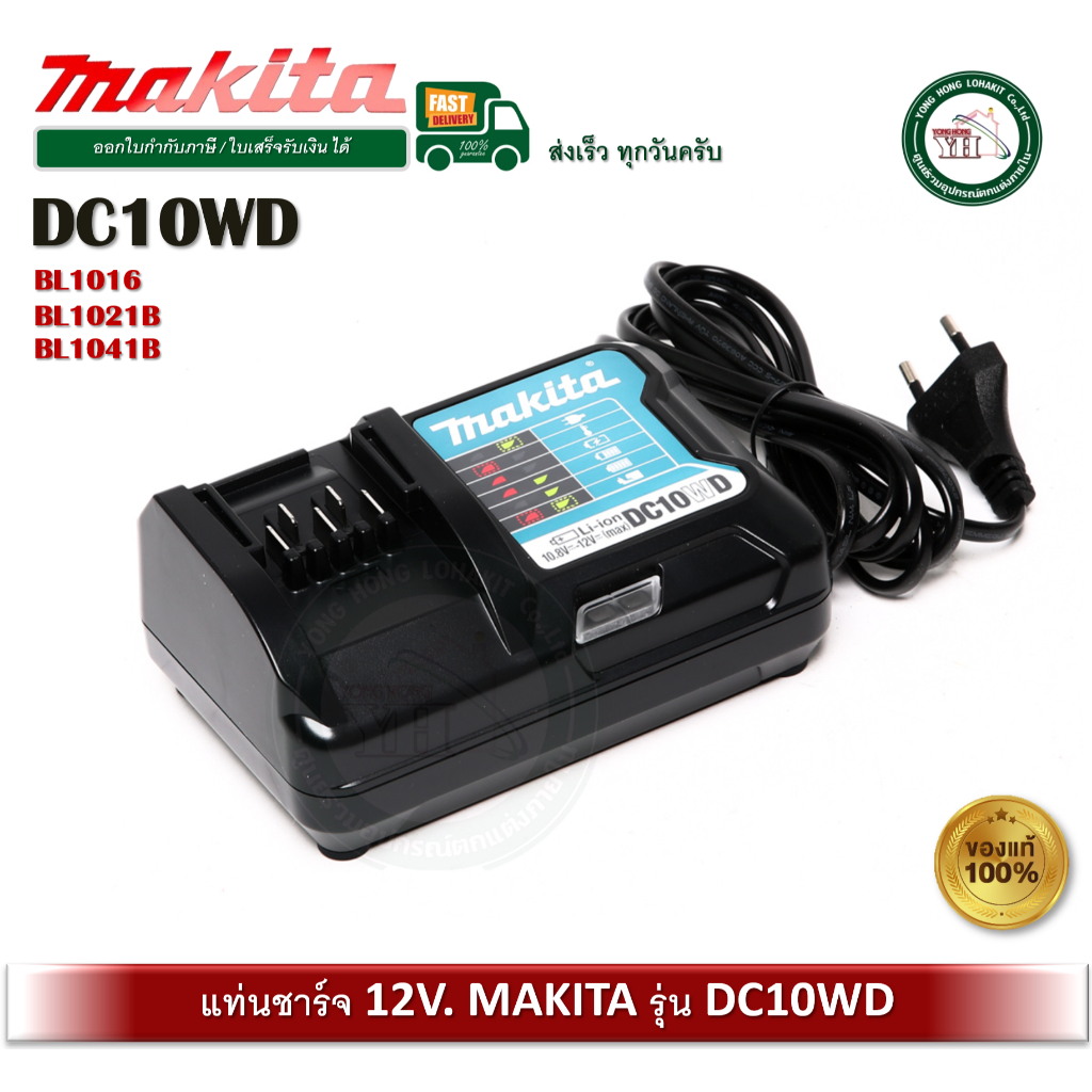 MAKITA DC10WD แท่นชาร์จ 12V. MAKITA (ชาร์ท ปรกติ)