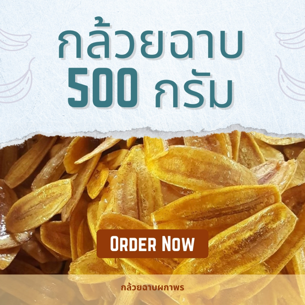 กล้วยฉาบผกาพร 500 กรัม สินค้า Otop ผ่านมาตรฐาน อย.