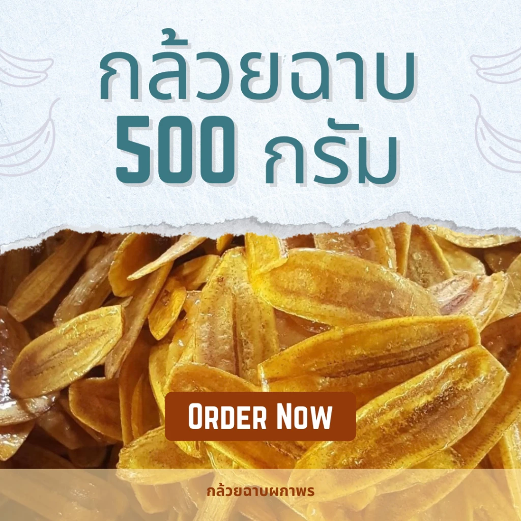 กล้วยฉาบผกาพร 500 กรัม สินค้า Otop ผ่านมาตรฐาน อย.