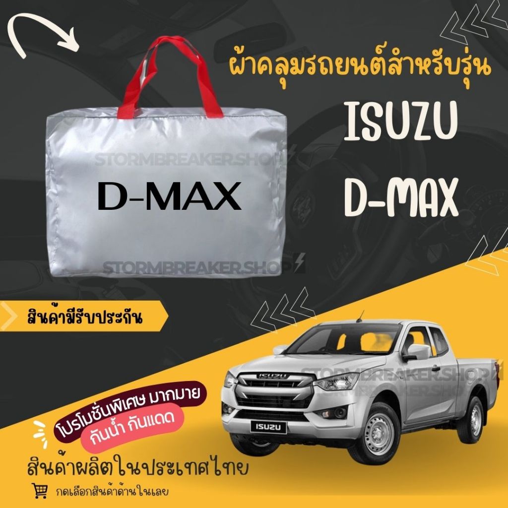 PJCARผ้าคลุมรถยนต์ ISUZU D-MAX ผ้า SILVER COATและHI PVCอย่างดีหนาพิเศษของแท้ป้องกันแดดกันฝนสิ่งสกปรก