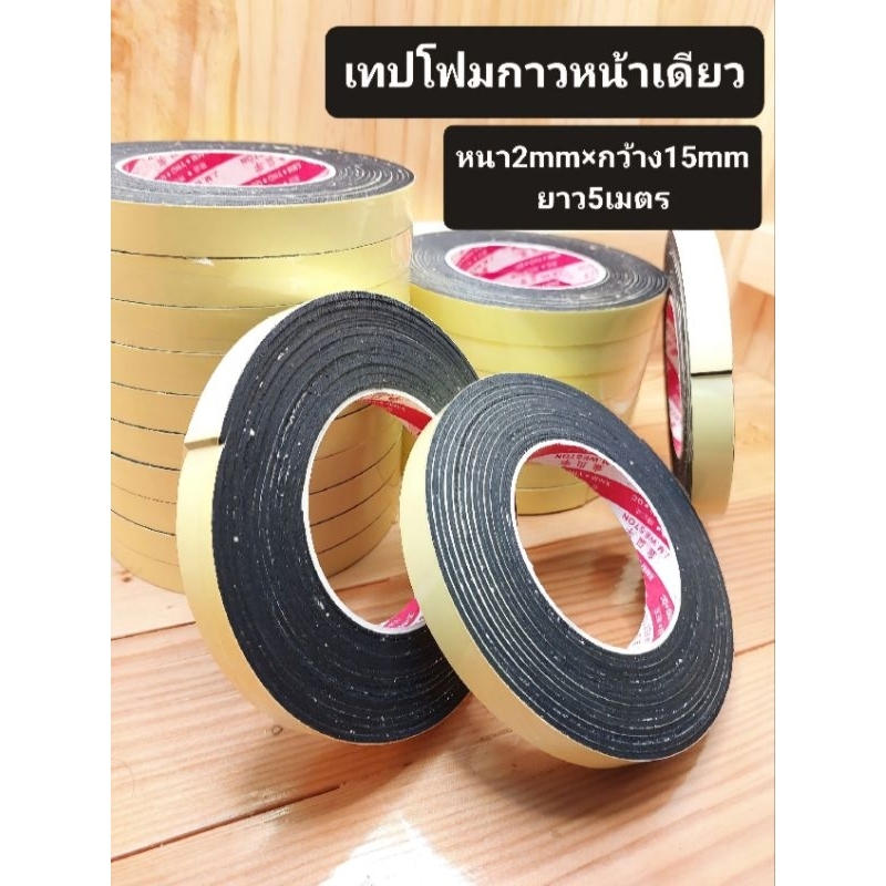 เทปโฟมกาวหน้าเดียวหนา2มิลยาว5เมตรกว้าง1.5cm.