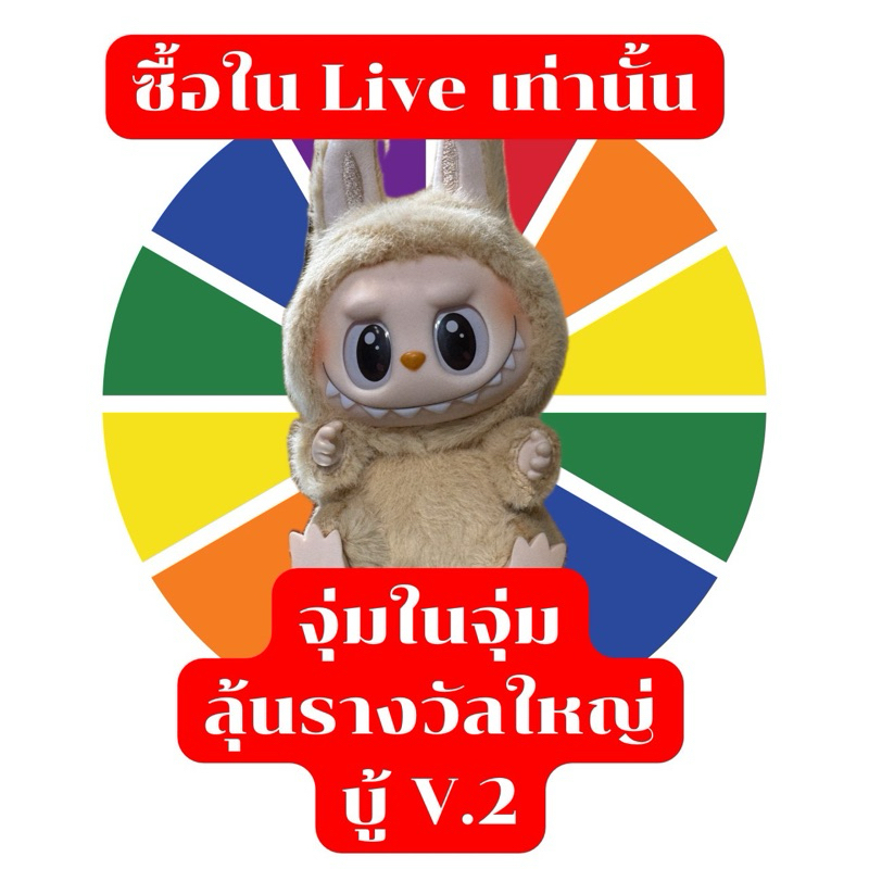 กิจกรรมเฉพาะไลฟ์สดเท่านั้น -จุ่มในจุ่มลุ้นรางวัลบู้V.2