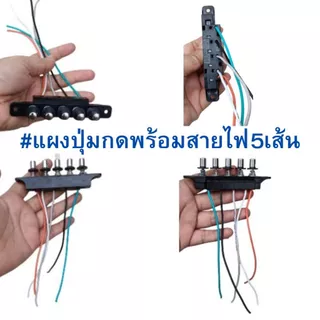 ส่งไวในไทยปุ่มกดเครื่องดูดควัน5ปุ่มพร้อมสายไฟ5เส้นใช้ได้กับหลายแบรนด์