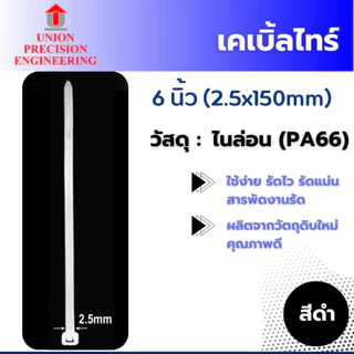 Union เคเบิ้ลไทร์ Cable Tie 10 เส้น 20 เส้น และ 100 เส้น สายรัดพลาสติกเคเบิลไทร์ หนวดกุ้ง