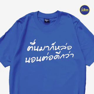 เสื้อ ตื่นมาก็หล่อ นอนต่อดีกว่า (⭐️ร้าน KHEE SEUAK⭐️)