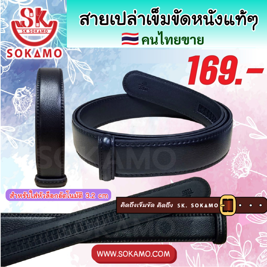 สายเปล่าเข็มขัด หนังแท้ (สำหรับใส่หัวอัตโนมัติ) 3.2 cm SOKAMO