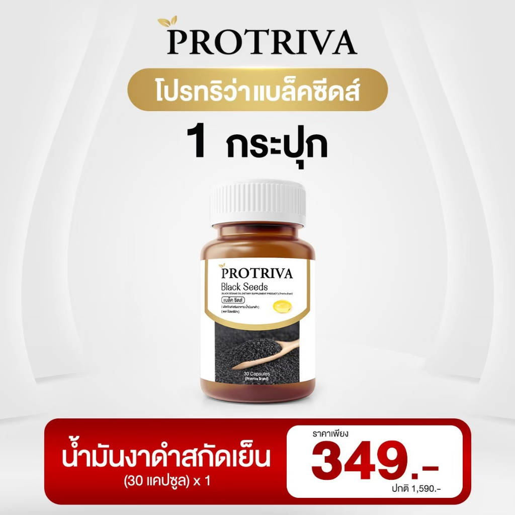 น้ำมันงาดำสกัดเย็น Protiva Black Seed 1 กระปุกราคาเพียง 299 บาทลดอาการปวดข้อปวดเข่า ลดการอัพเสบ บำรุงกระดูก