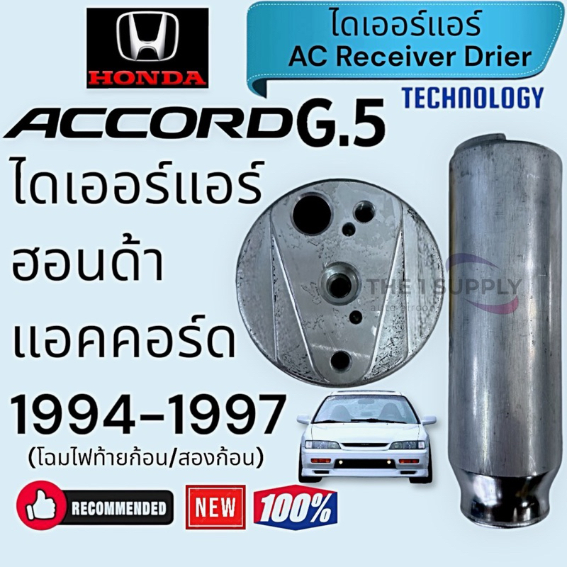 ไดเออร์ ฮอนด้า แอคคอร์ด’94 ไฟท้ายก้อน ไฟท้ายสองก้อน,Honda Accord’94 G.5 receiver drier