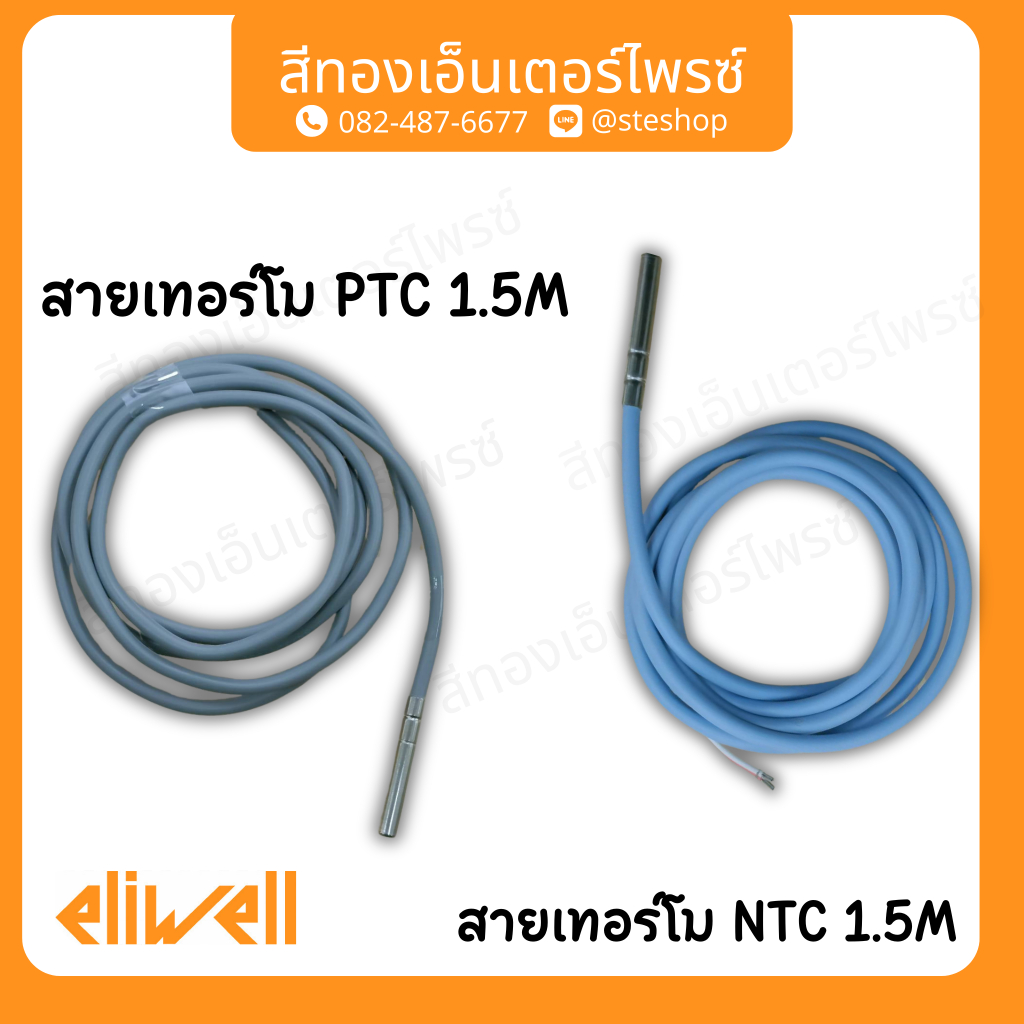 ELIWELL สายเทอร์โม PTC 1.5M,3M , ELIWELL สายเทอร์โม NTC 1.5M,3M