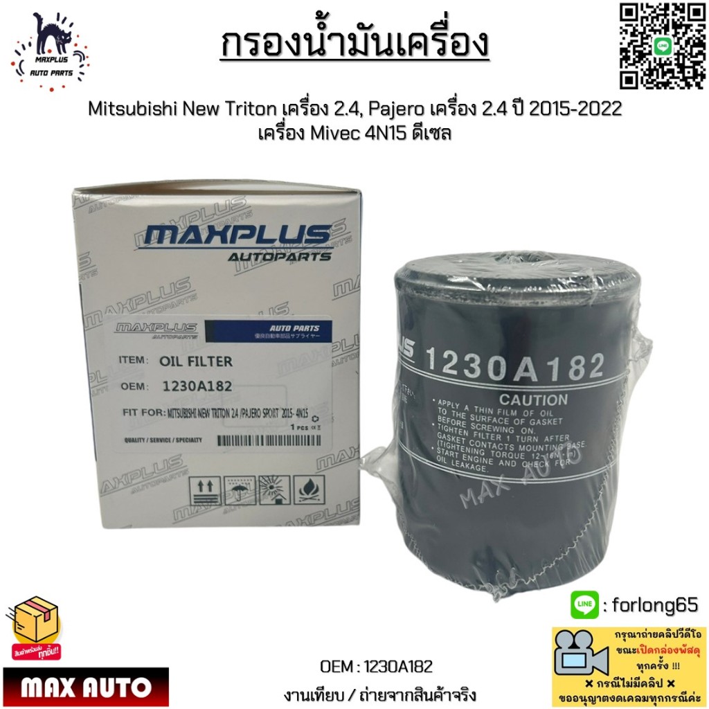 MITSUBISHI กรองน้ำมันเครื่อง New Triton 2.4,Pajero 2.4 ปี15-22 เครื่อง MIVEC 4N15 รหัสแท้ 1230A182 ดีเซล กรองเครื่อง