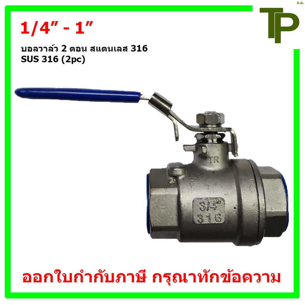 บอลวาล์ว 2 ตอน สแตนเลส 316 ขนาด 1/4" - 1"