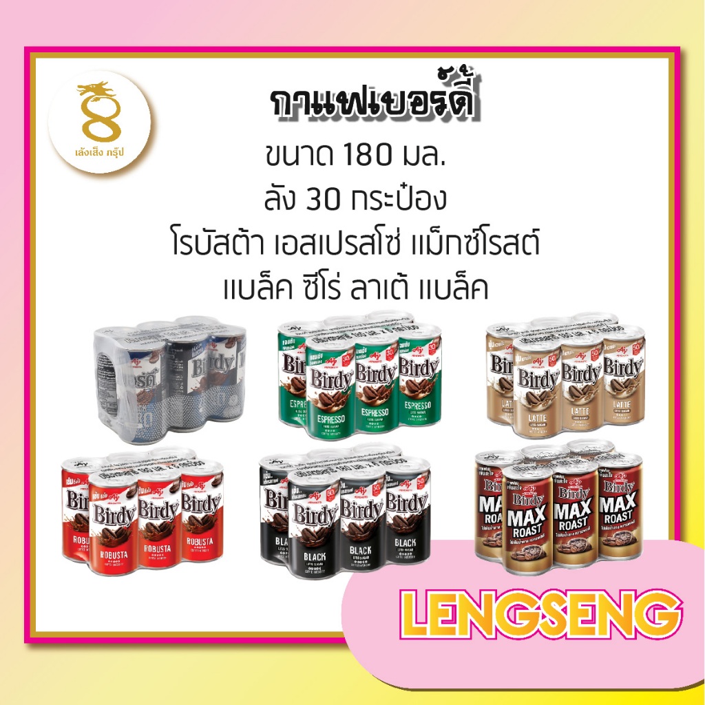กาแฟ เบอร์ดี้ 180 มล. มี 6 รสชาติให้เลือก ยกถาดx30กระป๋อง