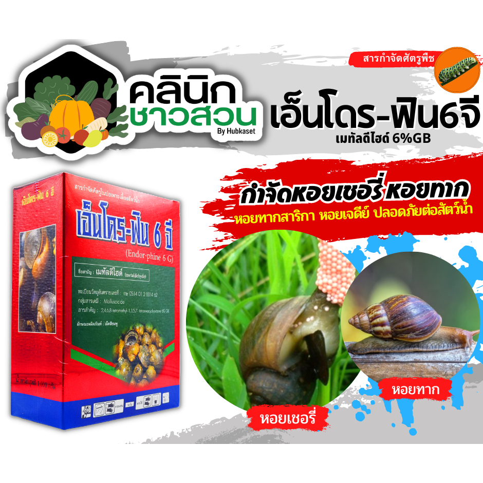 เอ็นโดร-ฟิน 6จี (เมทัลดีไฮด์) บรรจุ 1กิโลกรัม ป้องกัน กำจัดหอยเชอรี่ หอยทาก และหอยศัตรูพืชอื่นๆ