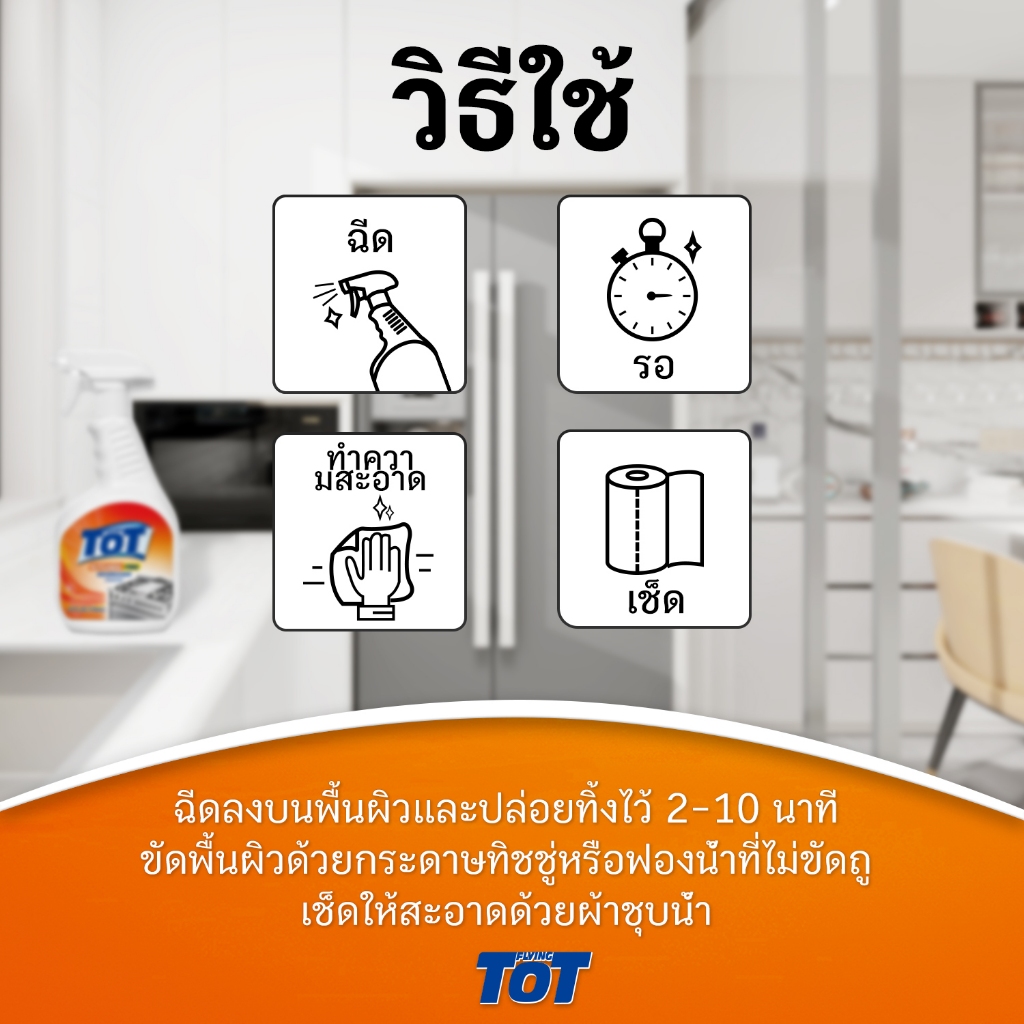 TOT Kitchen degreaser cleaner สเปรย์ทำความสะอาดห้องครัว ขจัดคราบมัน 739มล. น้ำยาขจัดคราบมัน - รูปที่ 3