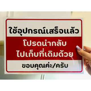 ป้าย ใช้อุปกรณ์ เก็บคืนด้วย <ส่งด่วน>| ป้ายไวนิล | ป้ายเคลือบพลาสติก | สติ๊กเกอร์ A4 A5 สีสวย คมชัด