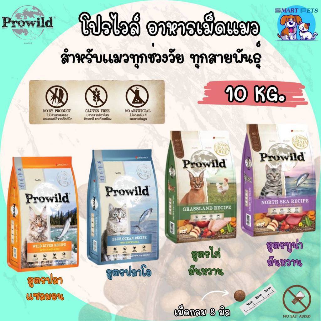 อาหารแมวโปรไวลด์ เหมาะสำหรับน้องแมวทุกสายพันธุ์/ทุกช่วงวัย (ตั้งแต่ 2 เดือน ขึ้นไป) ขนาด 10 kg.