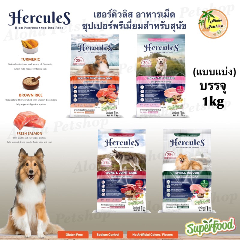 (แบ่งขาย)Hercules Premium Healthy Dog Food 🐶❤️ เฮอร์คิวลิส อาหารเม็ดบำรุงสุขภาพสำหรับน้องสุนัขบรรจุ 1kg