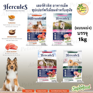 (แบ่งขาย)Hercules Premium Healthy Dog Food 🐶❤️ เฮอร์คิวลิส อาหารเม็ดบำรุงสุขภาพสำหรับน้องสุนัขบรรจุ 1kg
