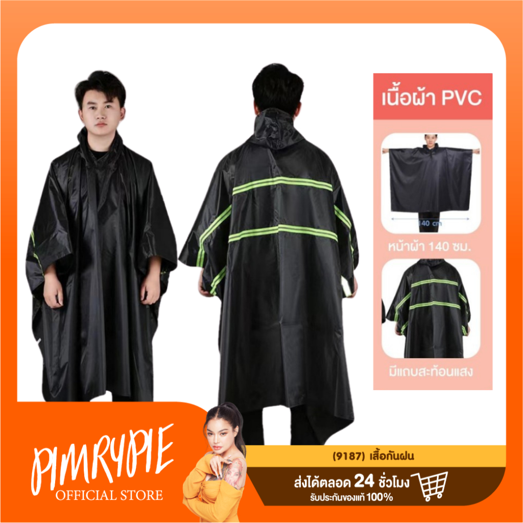 (9187) เสื้อกันฝน / ว172 V172