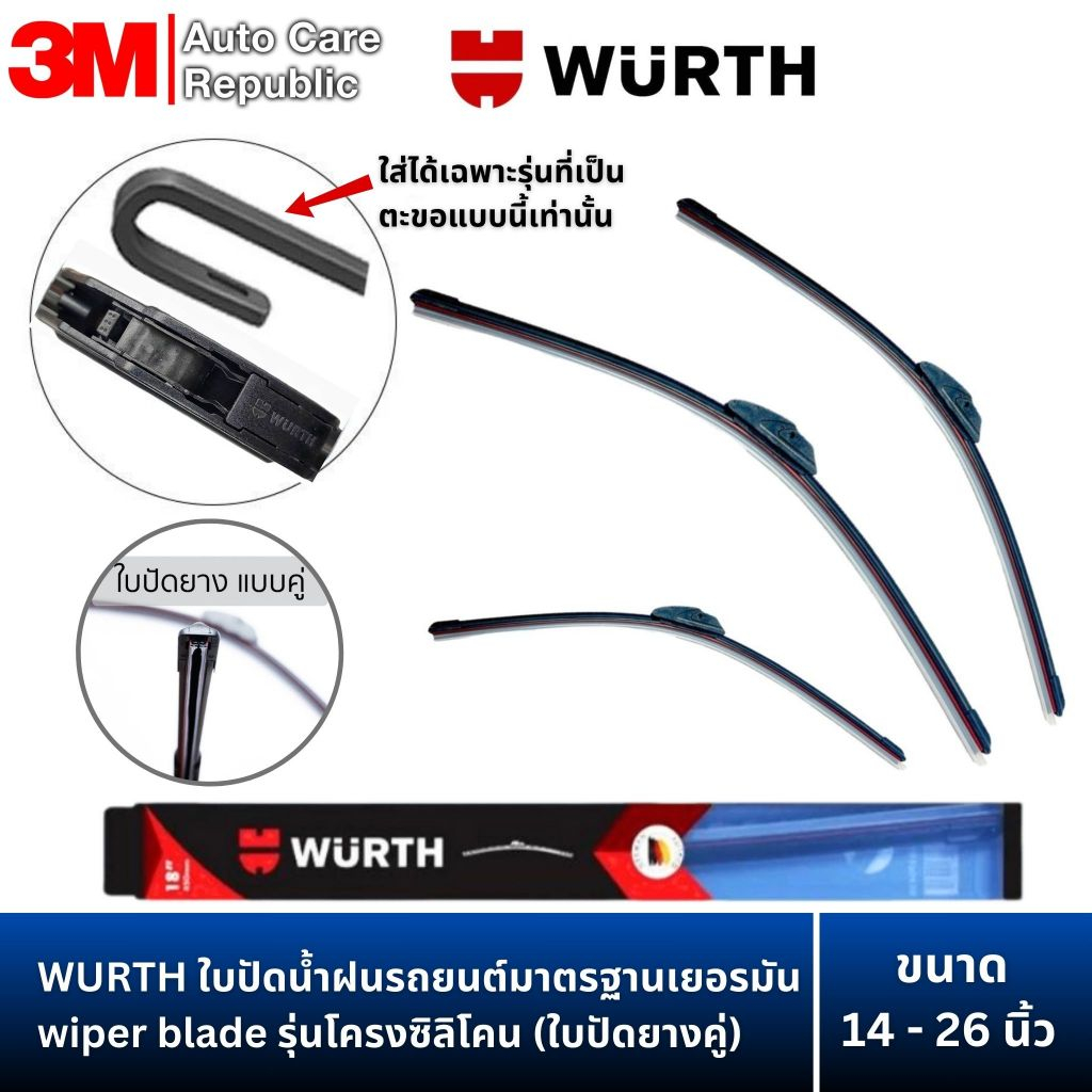 WURTH ใบปัดน้ำฝนรถยนต์มาตรฐานเยอรมัน wiper blade รุ่นโครงซิลิโคน (ใบปัดยางคู่) ขนาด 14 16 17 18 19 20 21 22 24 26 นิ้ว
