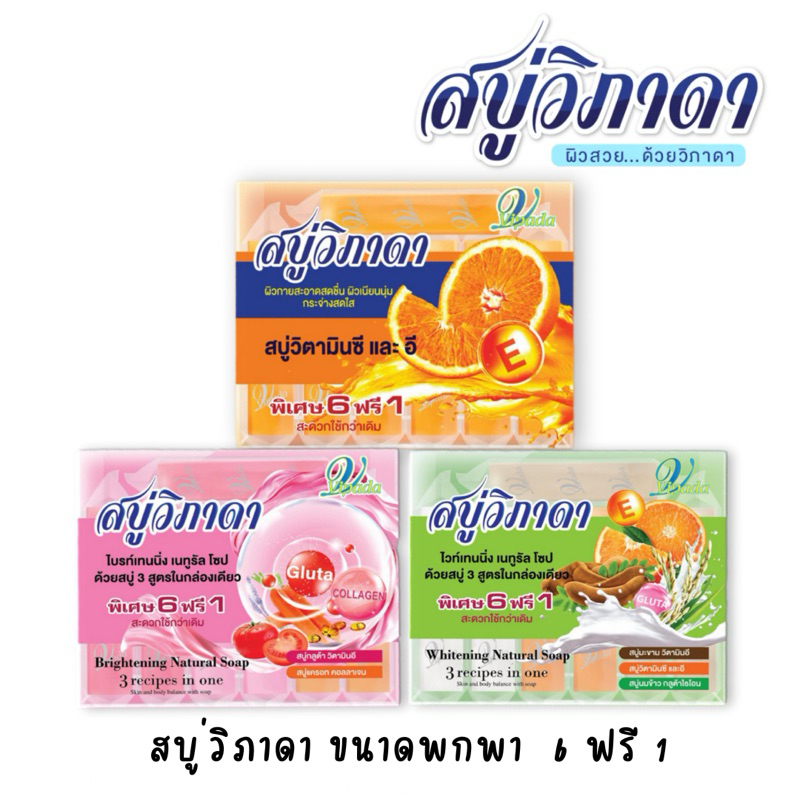 📣🧼สบู่วิภาดา ขนาดพกพา 6 ฟรี 1 25g. 🛁 คุ้มมาก‼️🔥C&E | กลูต้าแครอท | มะขามนมข้าว 💯🧼