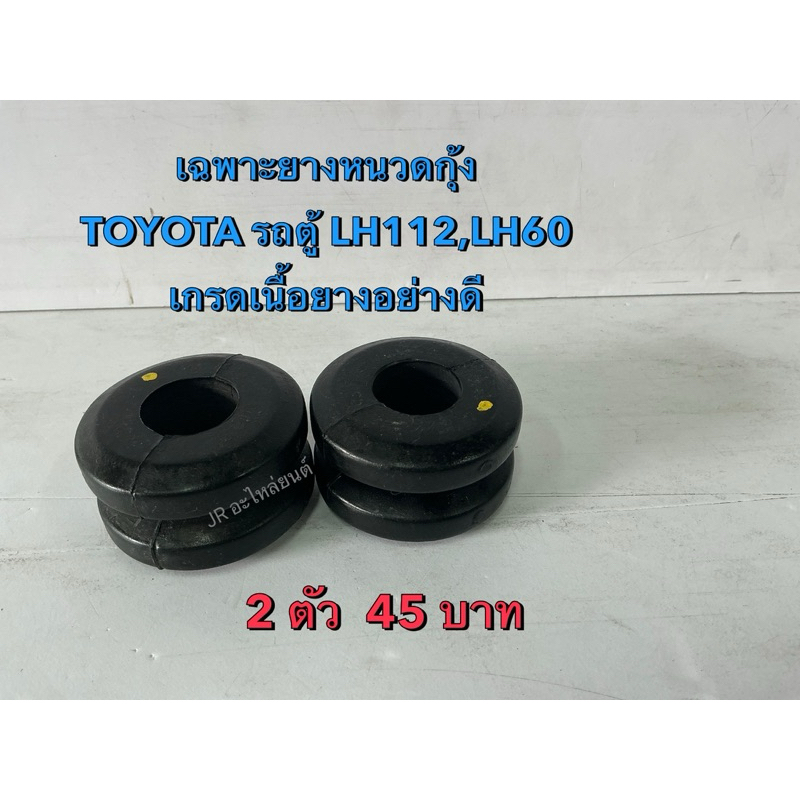 ยางหนวดกุ้ง เฉพาะยาง TOYOTA รถตู้ LH112,LH60(ขายถูก)