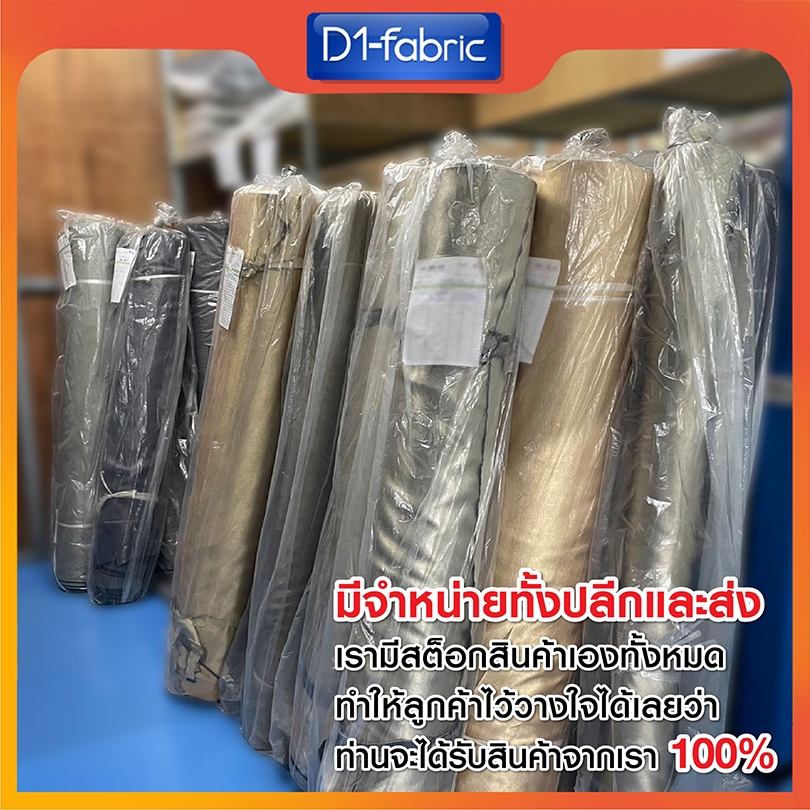 แนะนำ ผ้าม่าน ผ้าม่านกันแสงคุณภาพดี(3) หน้ากว้าง 2.80ม. ผ้าDimoutเนื้อหนาสำหรับทำผ้าม่าน ราคาพิเศษ มีเก็บเงินปลายทาง