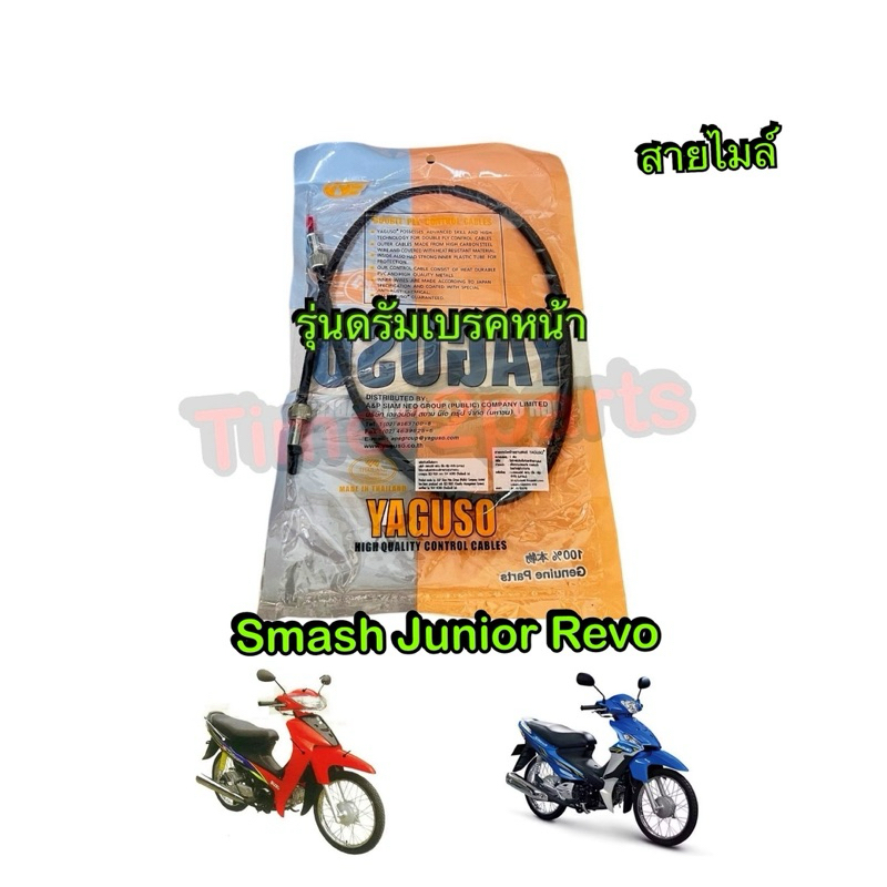 สายไมล์ รุ่มดรัม Smash Junior Revo Suzuki สายไมล์ มอเตอร์ไซค์ อย่างดี Yaguso