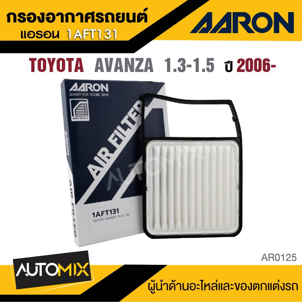 AARON 1AFT131  กรองอากาศ  TOYOTA AVANZA 1.3-1.5 CC 2006- ไส้กรองอากาศ