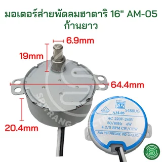 🟢STE🟢 มอเตอร์ส่ายพัดลมฮาตาริ HATARI 16-18นิ้ว AM-05 AM-H2 ป้ายฟ้า/เหลือง/เขียว