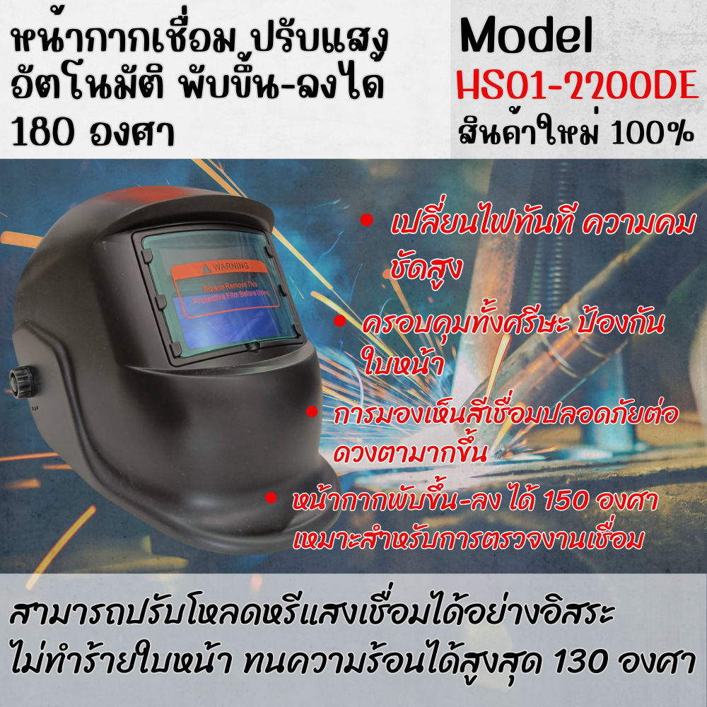 หน้ากากเชื่อม ปรับแสงอัตโนมัติ พับขึ้น-ลงได้ 180 องศา รุ่น HS01-2200DE