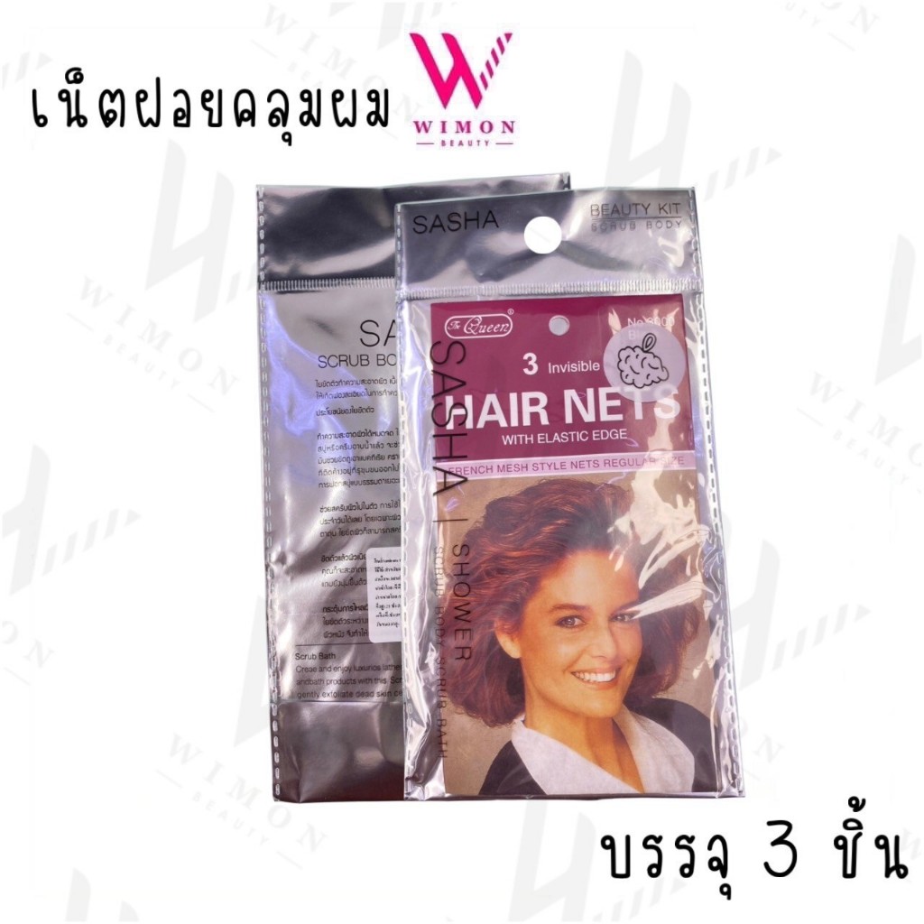 Sasha Shower Scrub Body Scrub Bath ซาช่า เน็ตคลุมผม แบบบาง 1 ห่อ มี 3 ชิ้น