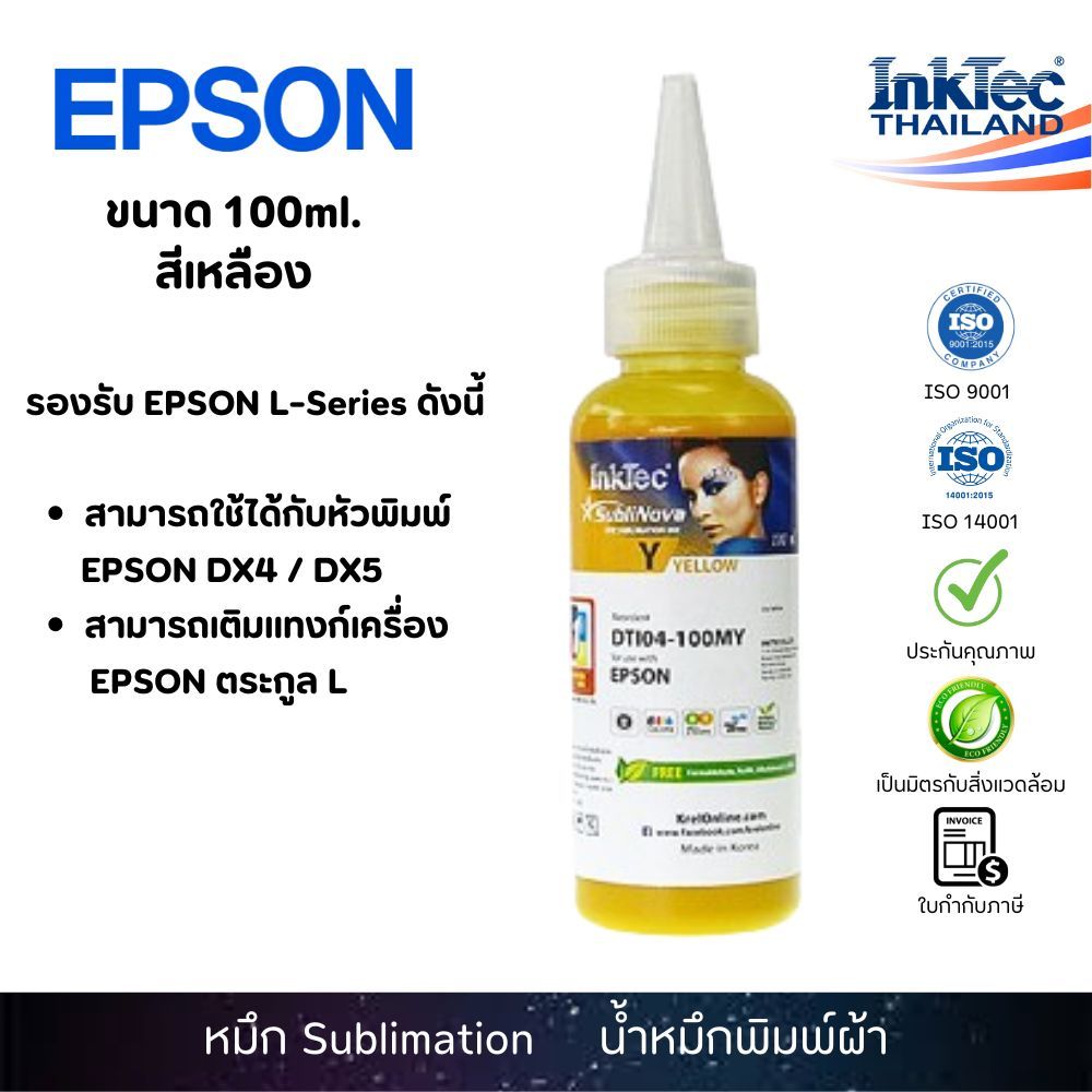 (DTI)InkTec น้ำหมึกพิมพ์ผ้า หมึกซับ Sublimation Ink 100 ml. สีเหลือง รุ่น DTI04-100MY - Yellow
