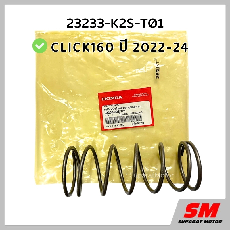 สปริงตัวใหญ่ชามหลัง CLICK160 ปี 2022-24 อะไหล่ฮอนด้าแท้100% รหัส 23233-K2S-T01