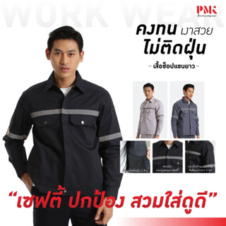 PMK - 23CSS - เสื้อช็อปแขนยาว ผ้าหนาปานกลาง ทอแน่น ไม่ติดฝุ่…