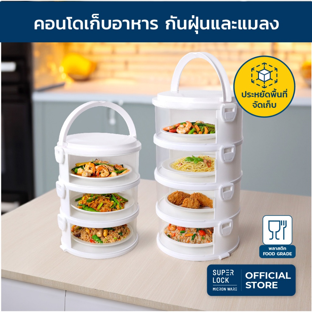 Super Lock คอนโดเก็บอาหาร 3 - 4 ชั้น ชั้นวางอาหาร สไลด์เปิด-ปิด ป้องกันเชื้อโรคกันแมลง 6403-6404