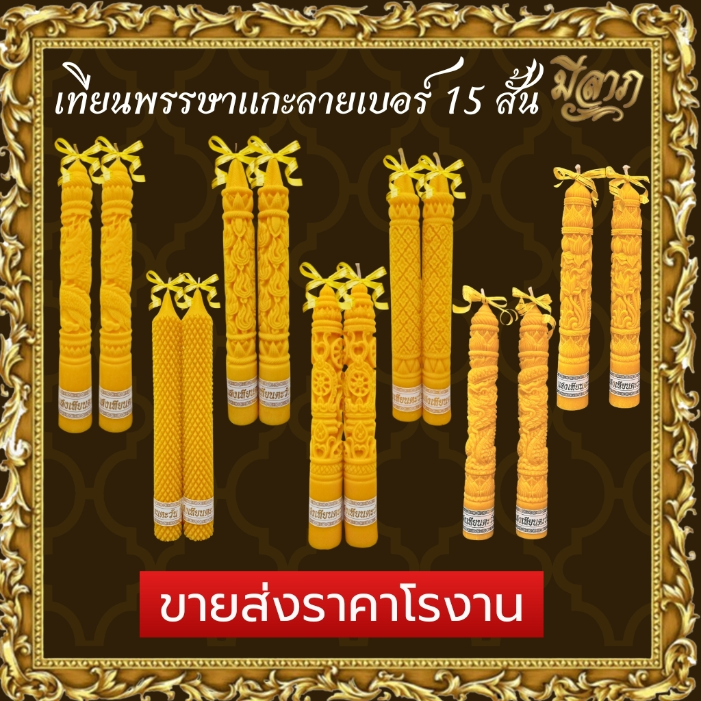 เทียนพรรษา เทียนพรรษาแกะลาย เทียนคู่ No.15สั้น (5x35)