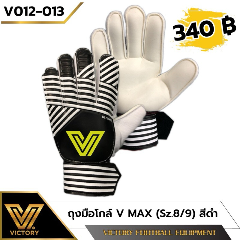 ถุงมือผู้รักษาประตู Victory V-Max GK gloves 3 สี / 2 ไซส์ / มีแกน Finger save