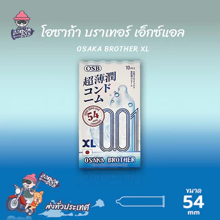 OSAKA BROTHER XL ถุงยางอนามัย ผิวเรียบ บาง 001 ขนาด 54 mm. (1 กล่อง) มี 10 ชิ้น