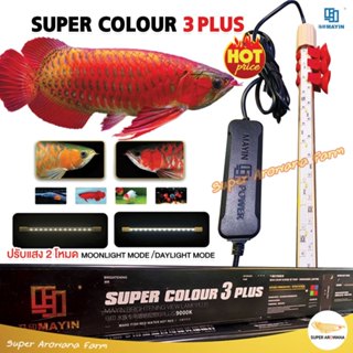 [ลด20%]แท้100% หลอดไฟตู้ปลา MAYIN SUPER COLOUR และ 3PLUS ปรั…