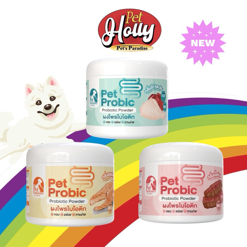 PET PROBIC กระปุก100 g โปรไบโอติก 3กลิ่น เหมาะกับน้องแมวน้องหมาถ่ายเหลว ท้องอืด ถ่ายยาก