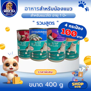 Hi-Life อาหารแมวกระป๋อง สูตร Complete & Balance ขนาด 400g.