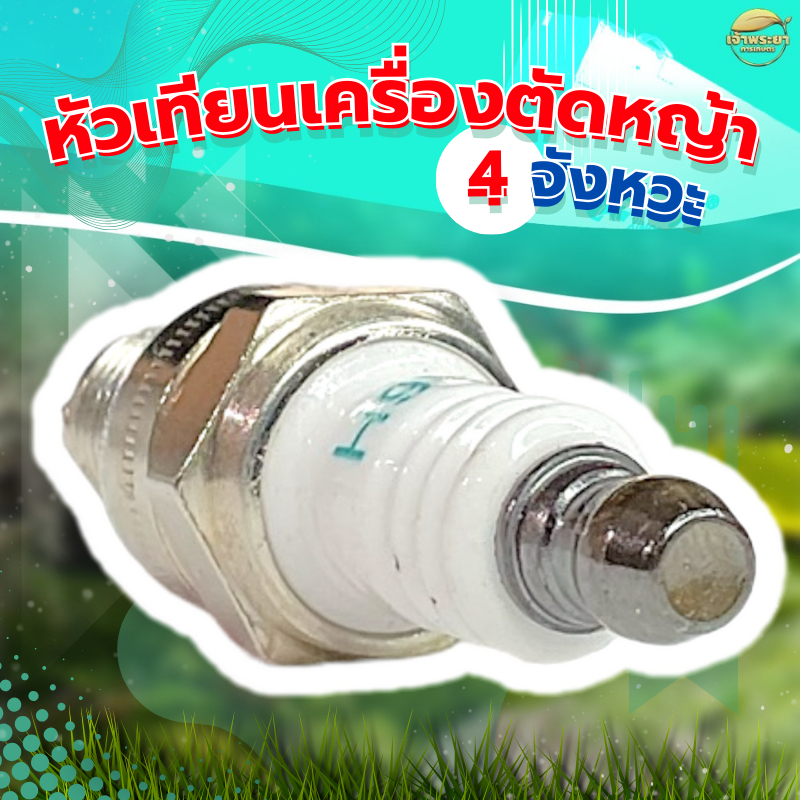 หัวเทียน 4 จังหวะ สำหรับ เครื่องตัดหญ้า เครื่องสูบน้ำ พ่นยา 4 จังหวะGX31 GX35 GX50 ใช้ได้กับทุกรุ่น 
