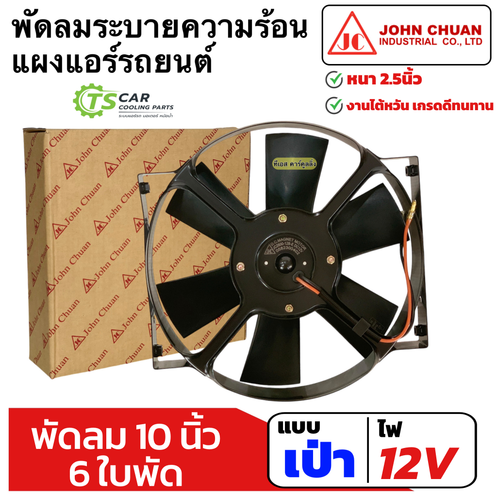 พัดลมระบายร้อน (แบบเป่า) แผงแอร์ 10นิ้ว6ใบ 12V พัดลมเสริมแอร์ (JohnChuan 2600-12BE) เป่าแผง พัดลมหม้